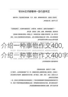 介绍一种事物作文400,介绍一种事物作文400字