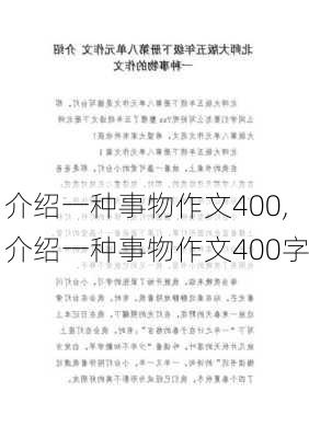 介绍一种事物作文400,介绍一种事物作文400字