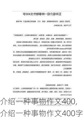 介绍一种事物作文400,介绍一种事物作文400字