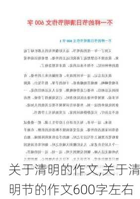 关于清明的作文,关于清明节的作文600字左右