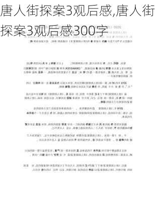 唐人街探案3观后感,唐人街探案3观后感300字