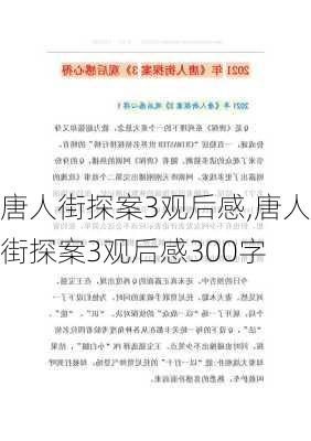 唐人街探案3观后感,唐人街探案3观后感300字