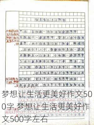 梦想让生活更美好作文500字,梦想让生活更美好作文500字左右