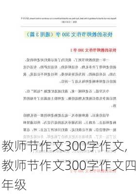 教师节作文300字作文,教师节作文300字作文四年级