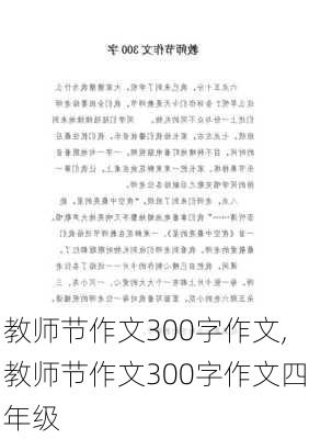 教师节作文300字作文,教师节作文300字作文四年级