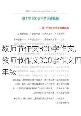 教师节作文300字作文,教师节作文300字作文四年级