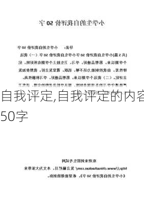 自我评定,自我评定的内容50字