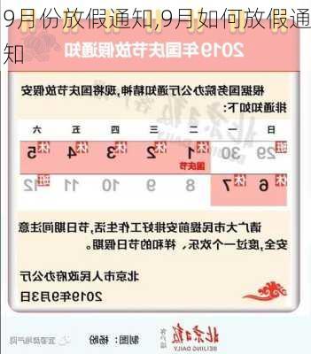 9月份放假通知,9月如何放假通知