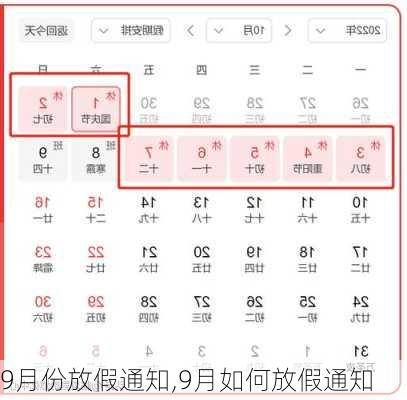 9月份放假通知,9月如何放假通知