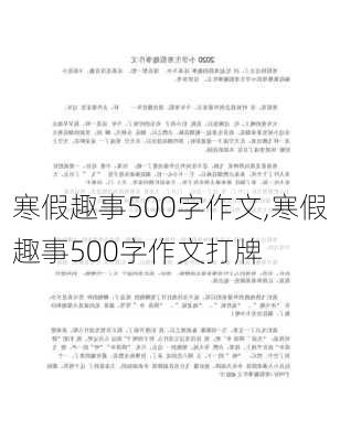 寒假趣事500字作文,寒假趣事500字作文打牌