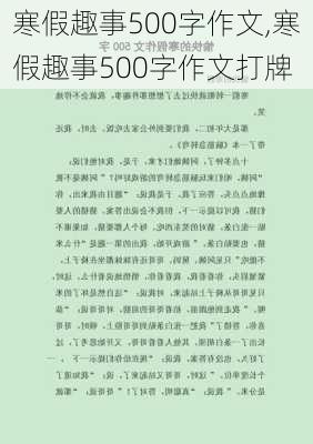 寒假趣事500字作文,寒假趣事500字作文打牌