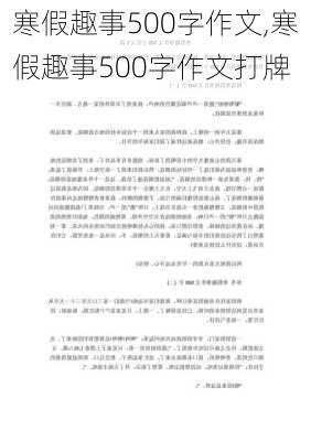 寒假趣事500字作文,寒假趣事500字作文打牌