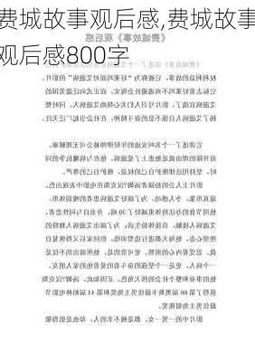 费城故事观后感,费城故事观后感800字