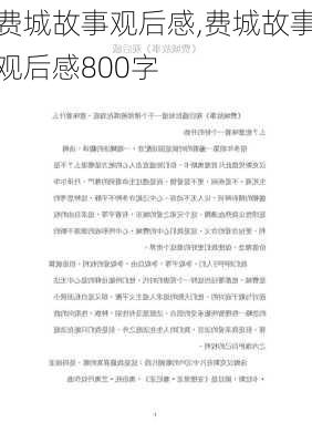 费城故事观后感,费城故事观后感800字