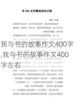 我与书的故事作文400字,我与书的故事作文400字左右