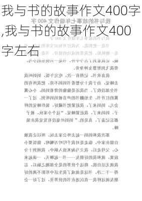 我与书的故事作文400字,我与书的故事作文400字左右