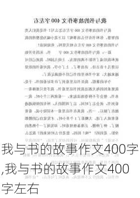 我与书的故事作文400字,我与书的故事作文400字左右