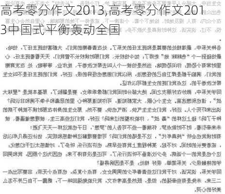 高考零分作文2013,高考零分作文2013中国式平衡轰动全国