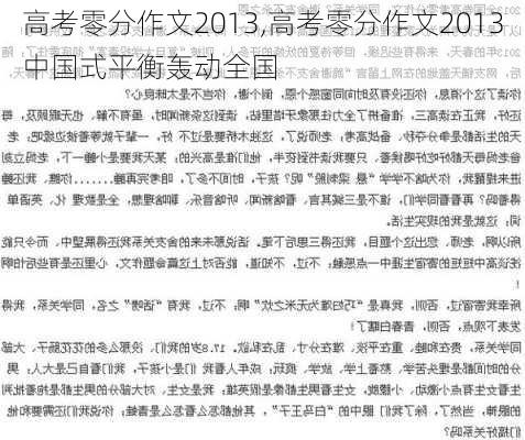 高考零分作文2013,高考零分作文2013中国式平衡轰动全国