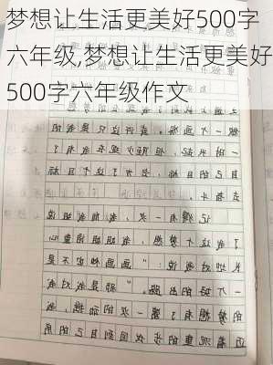 梦想让生活更美好500字六年级,梦想让生活更美好500字六年级作文