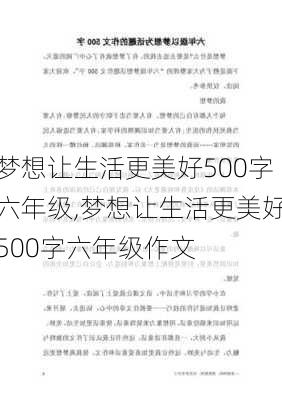 梦想让生活更美好500字六年级,梦想让生活更美好500字六年级作文