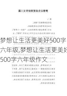 梦想让生活更美好500字六年级,梦想让生活更美好500字六年级作文