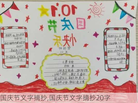 国庆节文字摘抄,国庆节文字摘抄20字