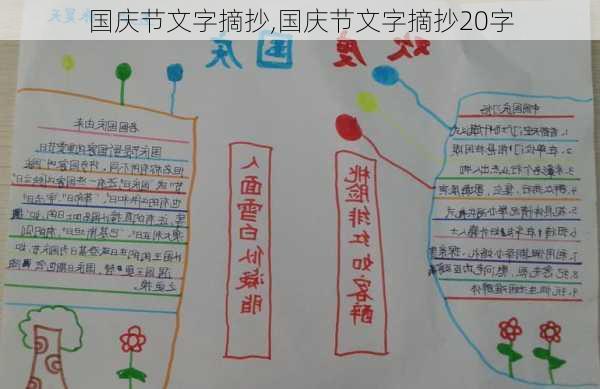 国庆节文字摘抄,国庆节文字摘抄20字