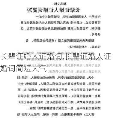 长辈证婚人证婚词,长辈证婚人证婚词简短大气