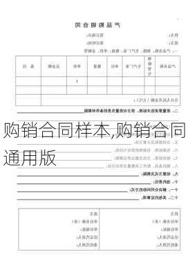 购销合同样本,购销合同 通用版