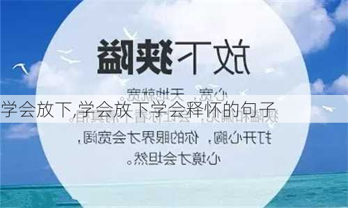 学会放下,学会放下学会释怀的句子