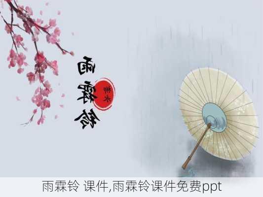 雨霖铃 课件,雨霖铃课件免费ppt