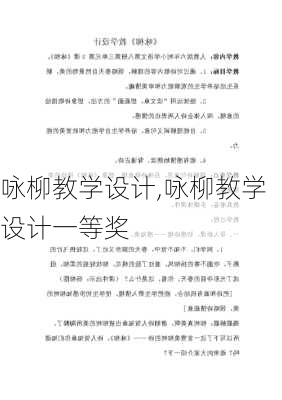 咏柳教学设计,咏柳教学设计一等奖