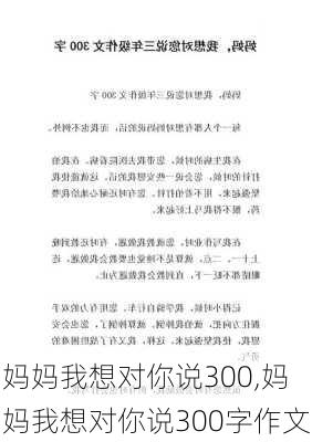 妈妈我想对你说300,妈妈我想对你说300字作文