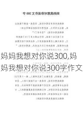 妈妈我想对你说300,妈妈我想对你说300字作文