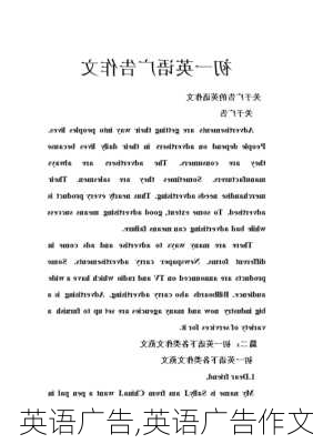 英语广告,英语广告作文