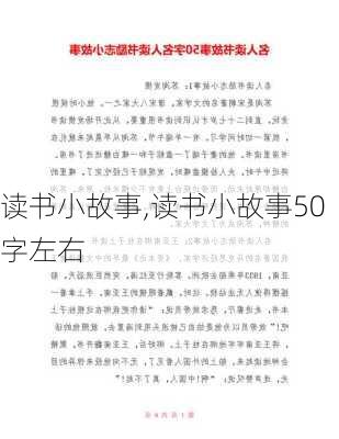 读书小故事,读书小故事50字左右