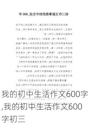 我的初中生活作文600字,我的初中生活作文600字初三