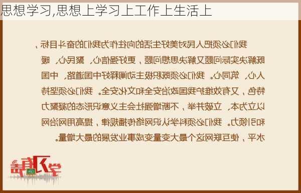 思想学习,思想上学习上工作上生活上