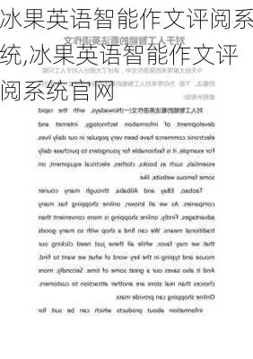 冰果英语智能作文评阅系统,冰果英语智能作文评阅系统官网