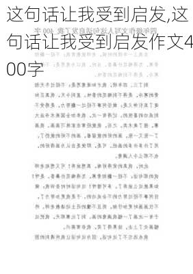 这句话让我受到启发,这句话让我受到启发作文400字