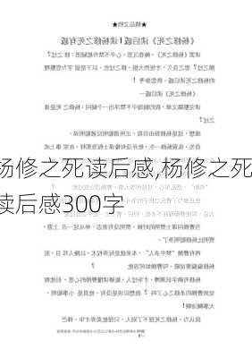 杨修之死读后感,杨修之死读后感300字