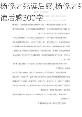 杨修之死读后感,杨修之死读后感300字