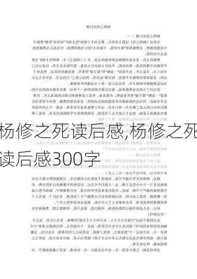 杨修之死读后感,杨修之死读后感300字