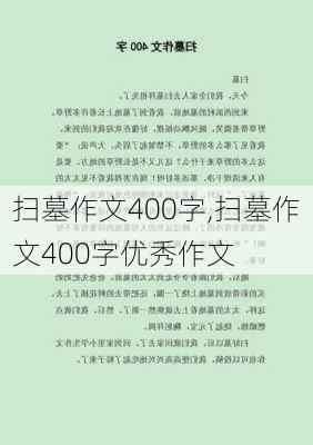 扫墓作文400字,扫墓作文400字优秀作文