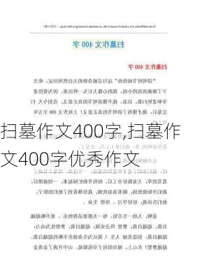 扫墓作文400字,扫墓作文400字优秀作文