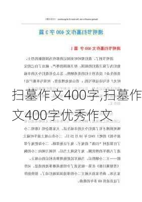 扫墓作文400字,扫墓作文400字优秀作文