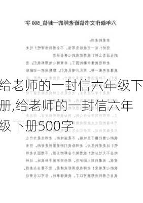 给老师的一封信六年级下册,给老师的一封信六年级下册500字