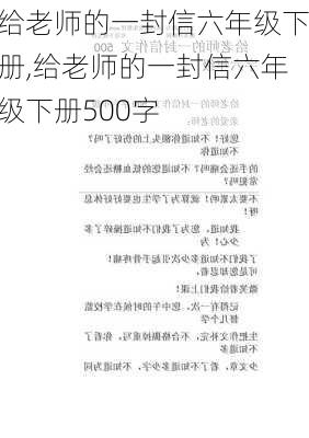 给老师的一封信六年级下册,给老师的一封信六年级下册500字