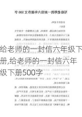 给老师的一封信六年级下册,给老师的一封信六年级下册500字